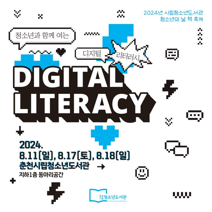 [청소년도서관]'청소년의 날 책 축제' 청소년과 함께 여는 DIGITAL LITERACY