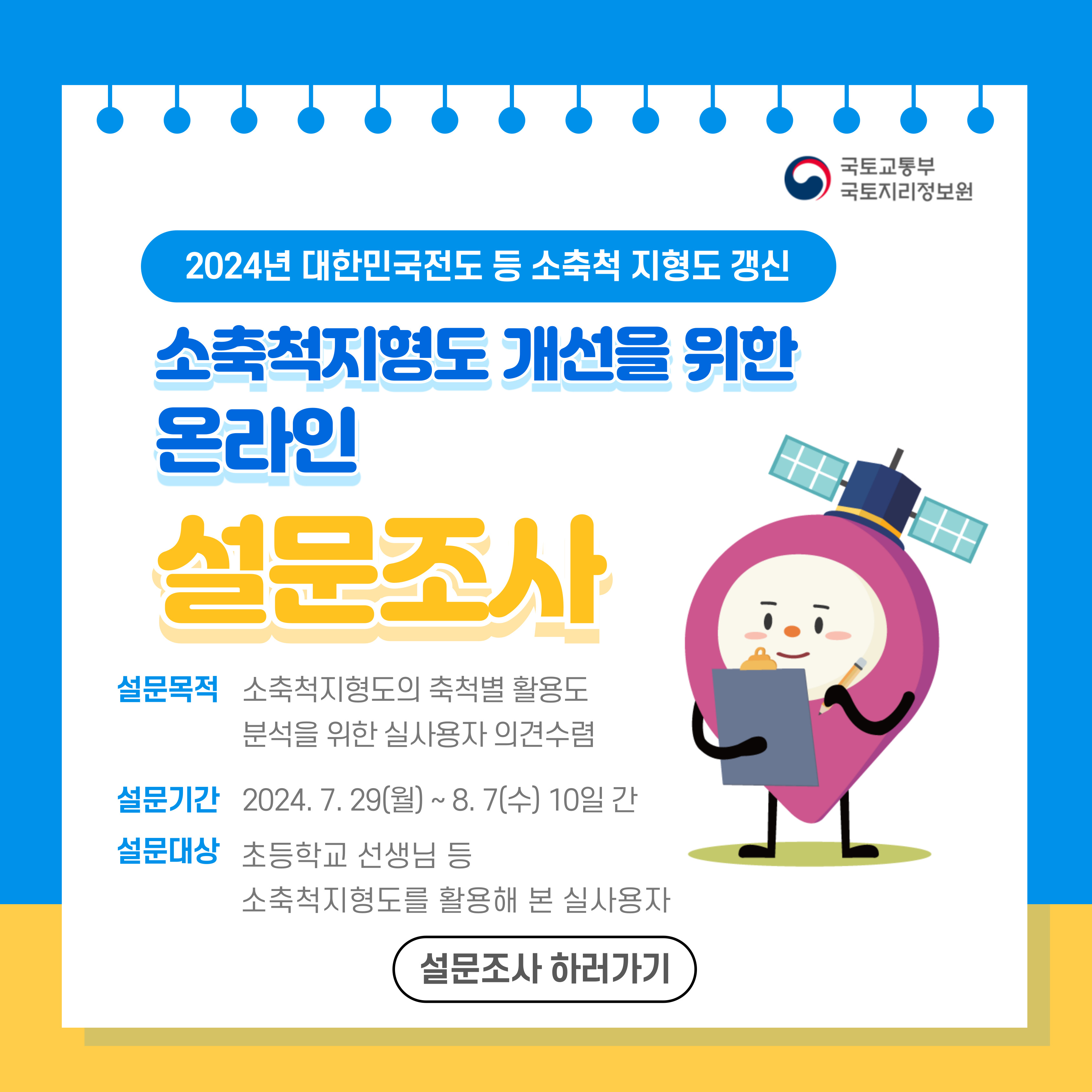 소축척지형도 온라인설문조사 안내문