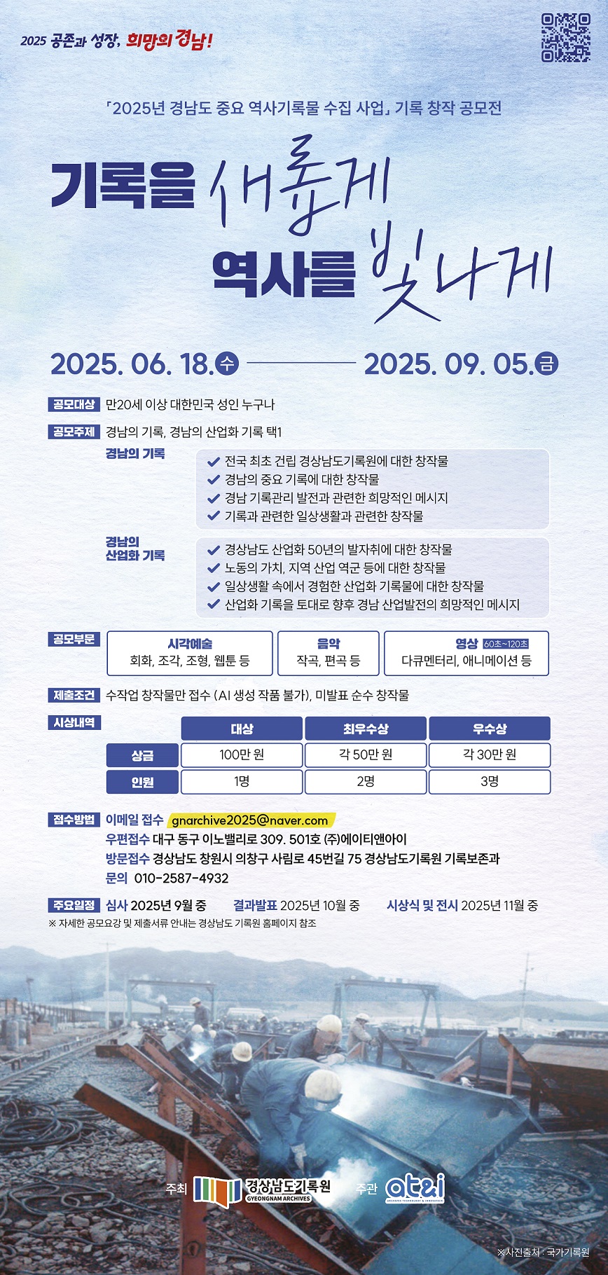 2025년 경남도 중요 역사기록물 수집사업 공모전 포스터