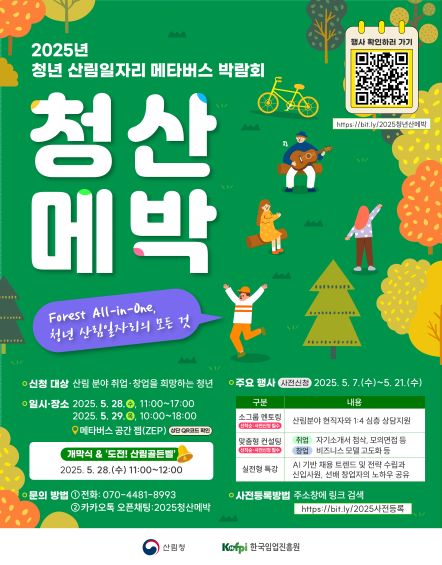 2025년 청년 산림일자리 메타버스 박람회 