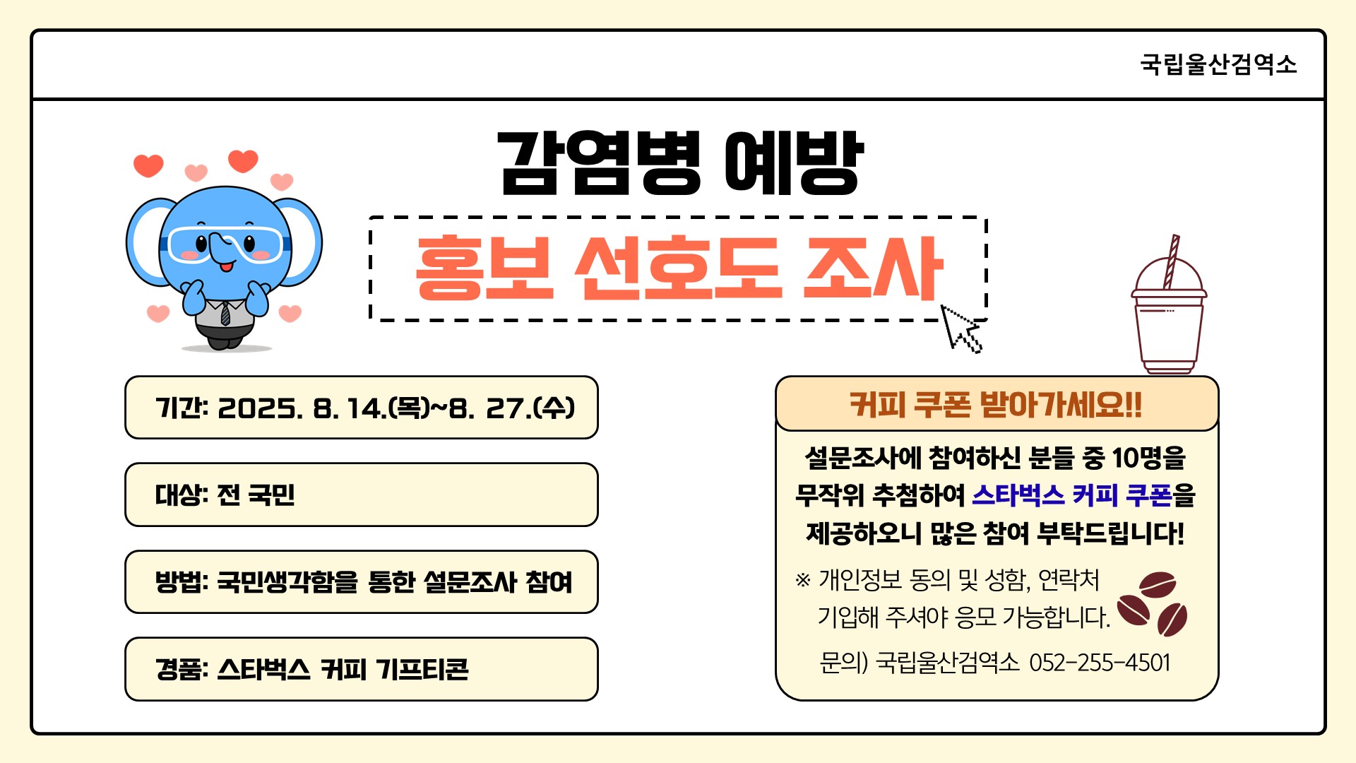 감염병 예방 홍보 선호도 조사