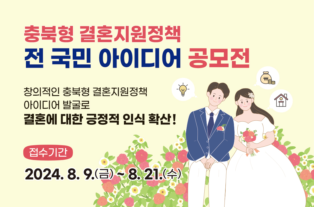 충북형 결혼지원정책 전 국민 아이디어