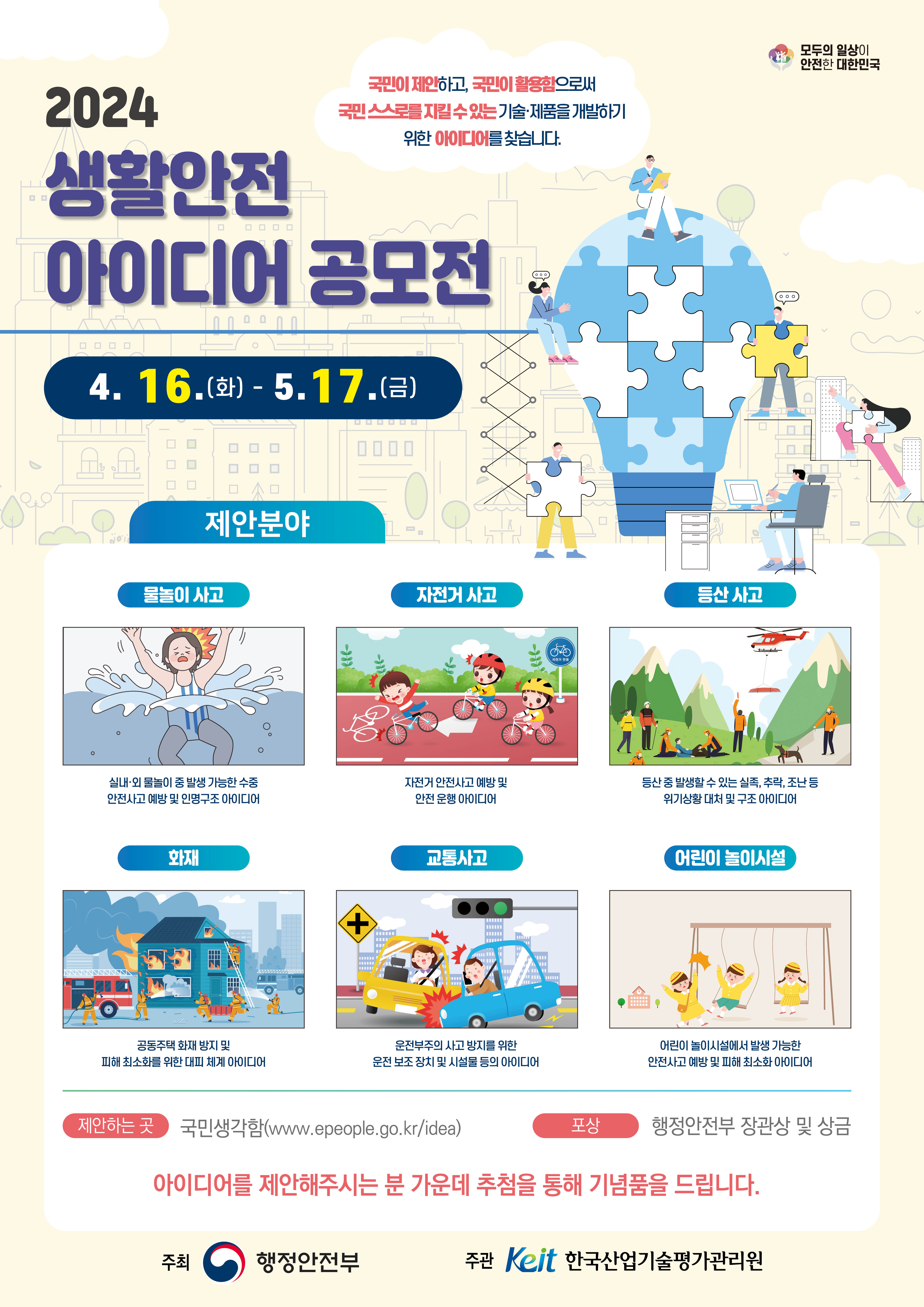2024 생활안전 아이디어 공모