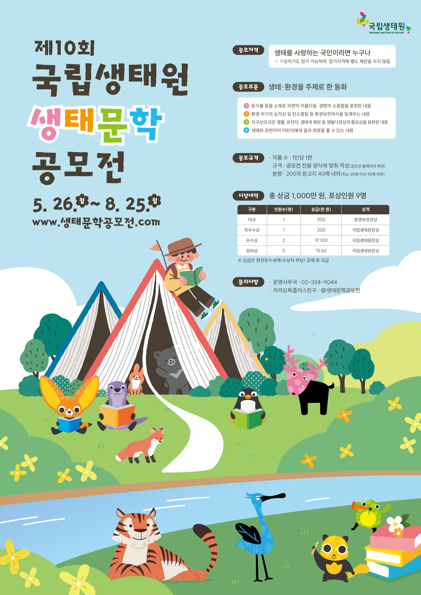 2025년 제10회 생태문학 공모전 개최 포스터입니다.