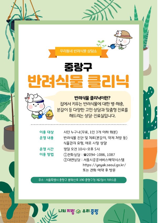 반려식물, 중랑구, 