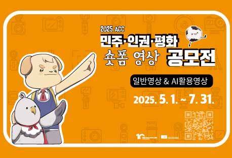<2025 ACC 민주·인권·평화 숏폼 영상 공모전>