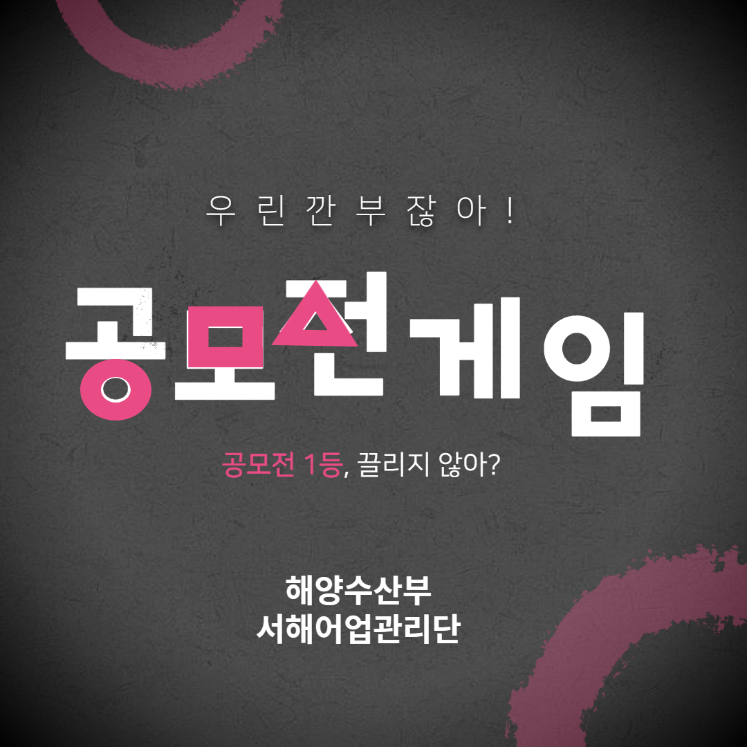 해양수산부 서해어업관리단 공모전 게임