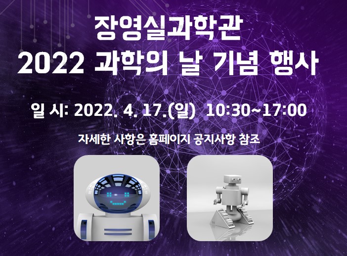 장영실과학관 2022 과학의 날