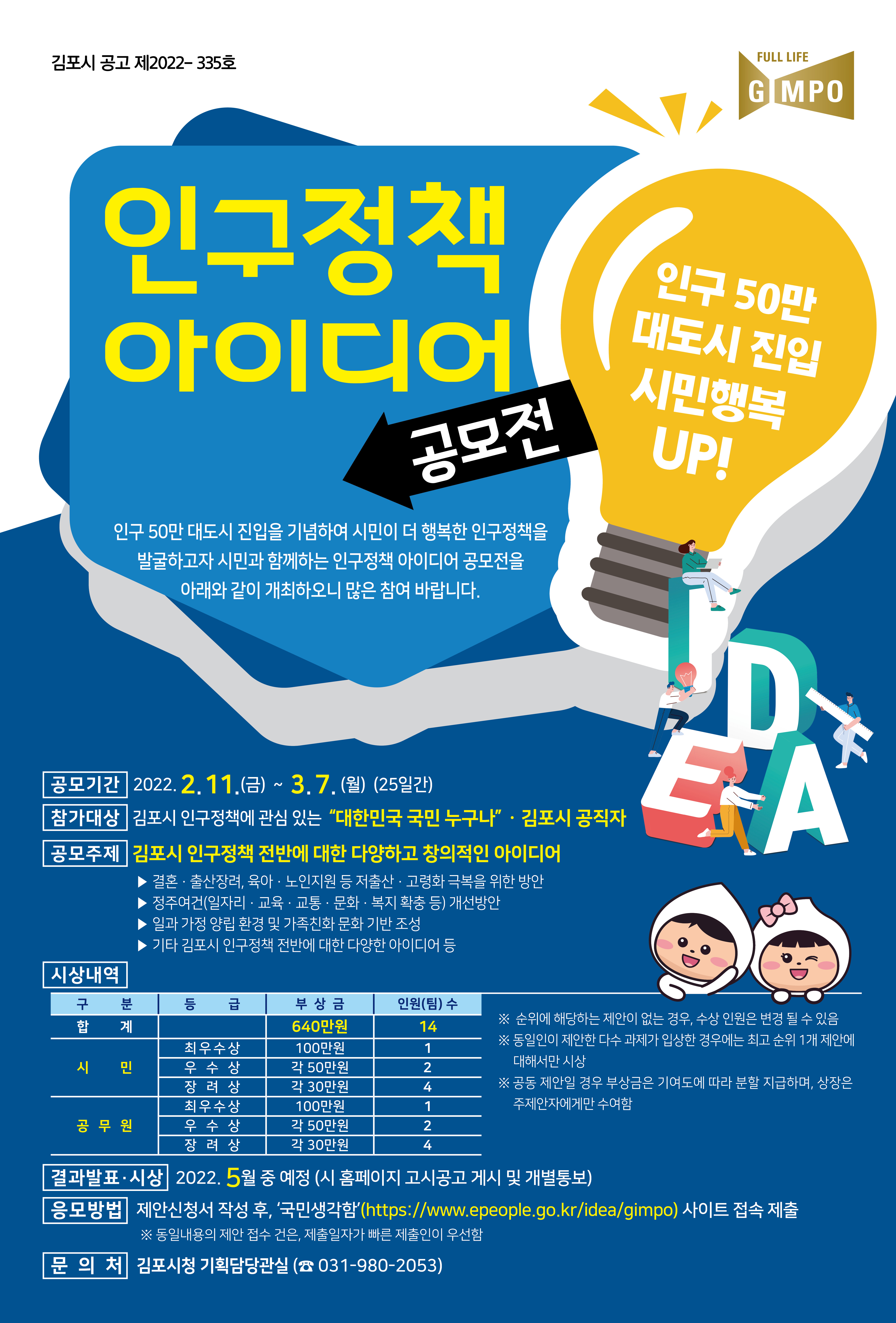 김포시 인구정책 아이디어 공모전 개최