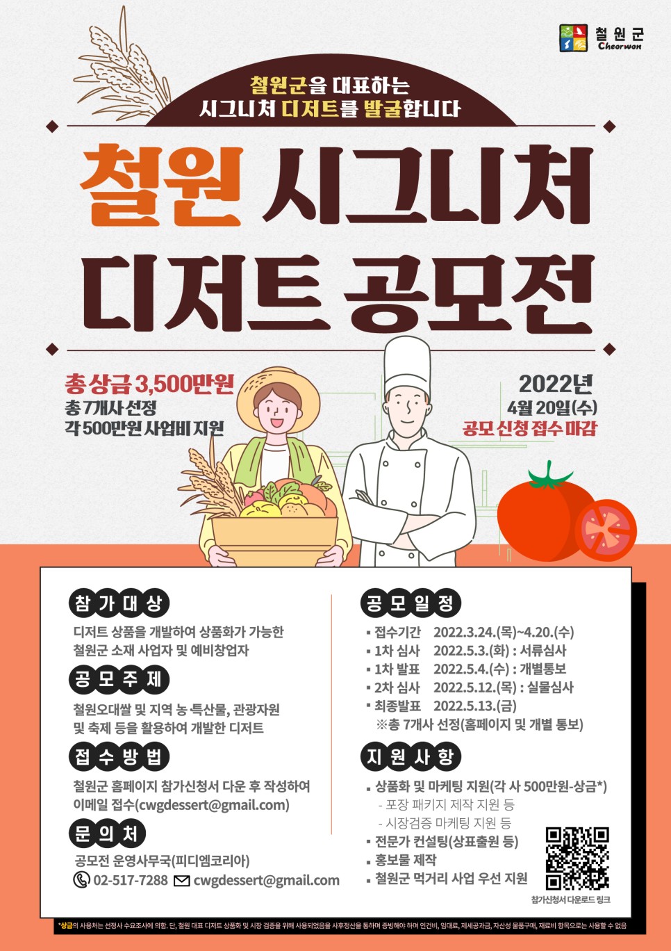 철원 시그니처 디저트 공모전 공고
