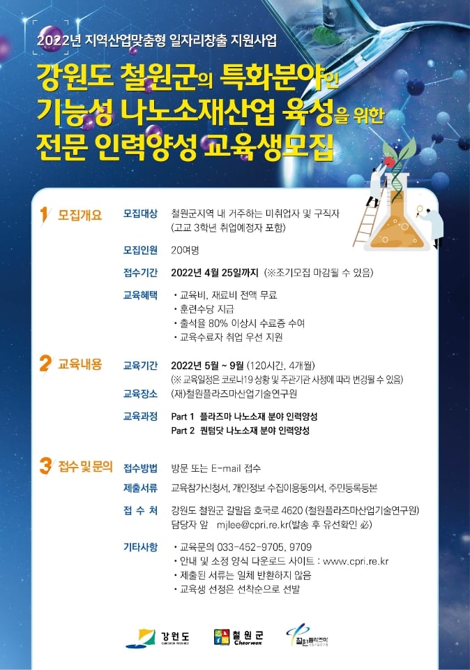 기능성 나노소재산업 육성을 위한 전문 인력양성 교육생모집