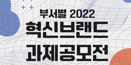 부서별혁신브랜드과제공모전