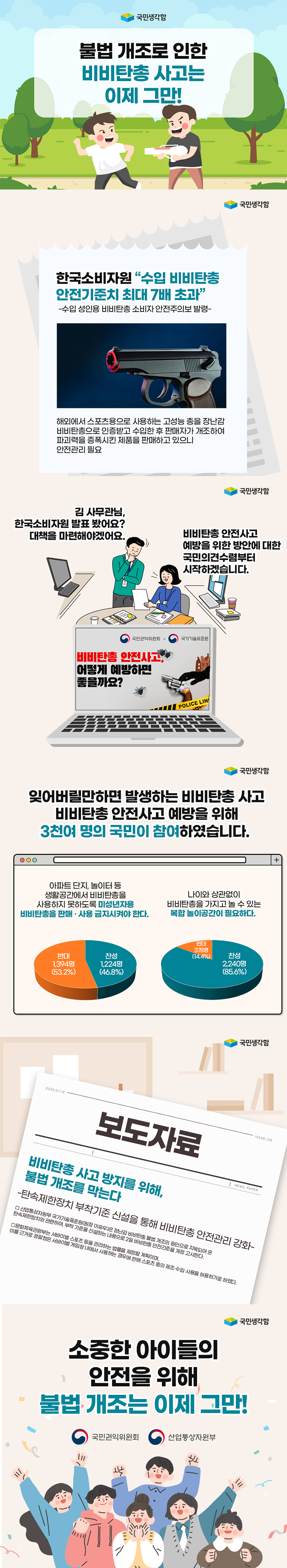 불법 개조로 인한 비비탄총 사고는 이제 그만!