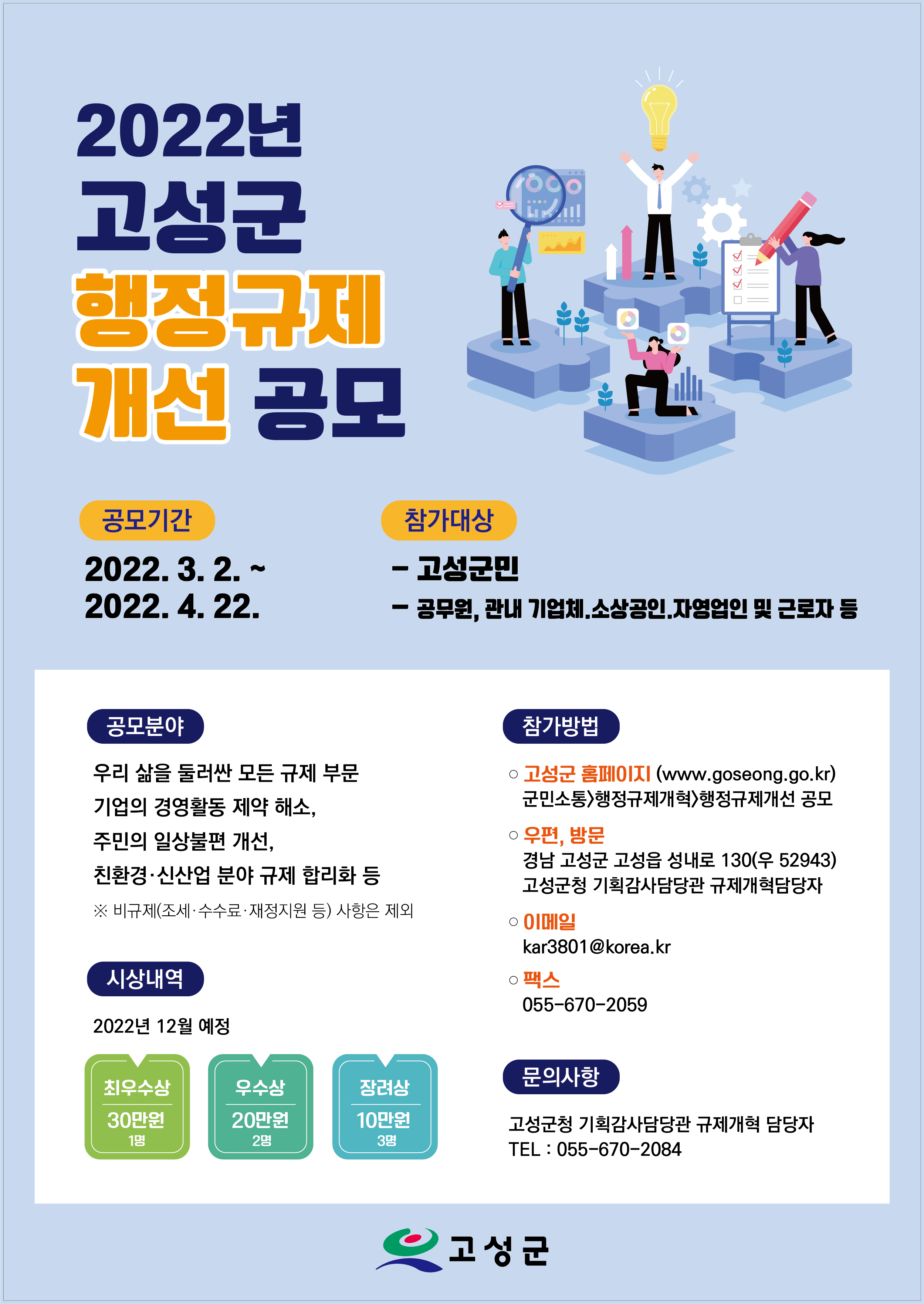 고성군 행정규제 개선 공모 포스터