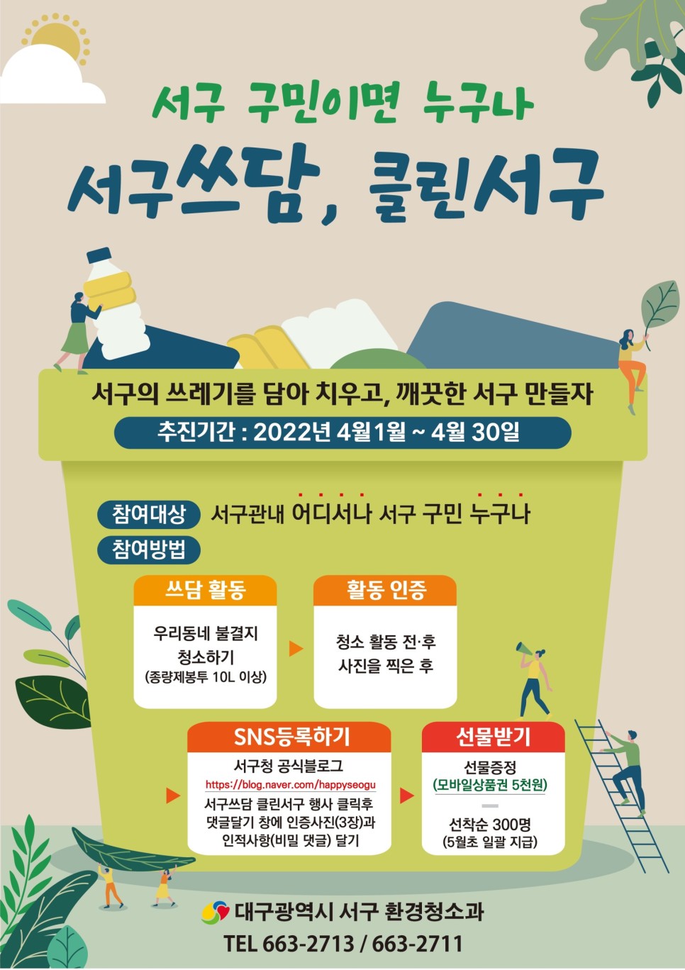 서구쓰담, 클린서구