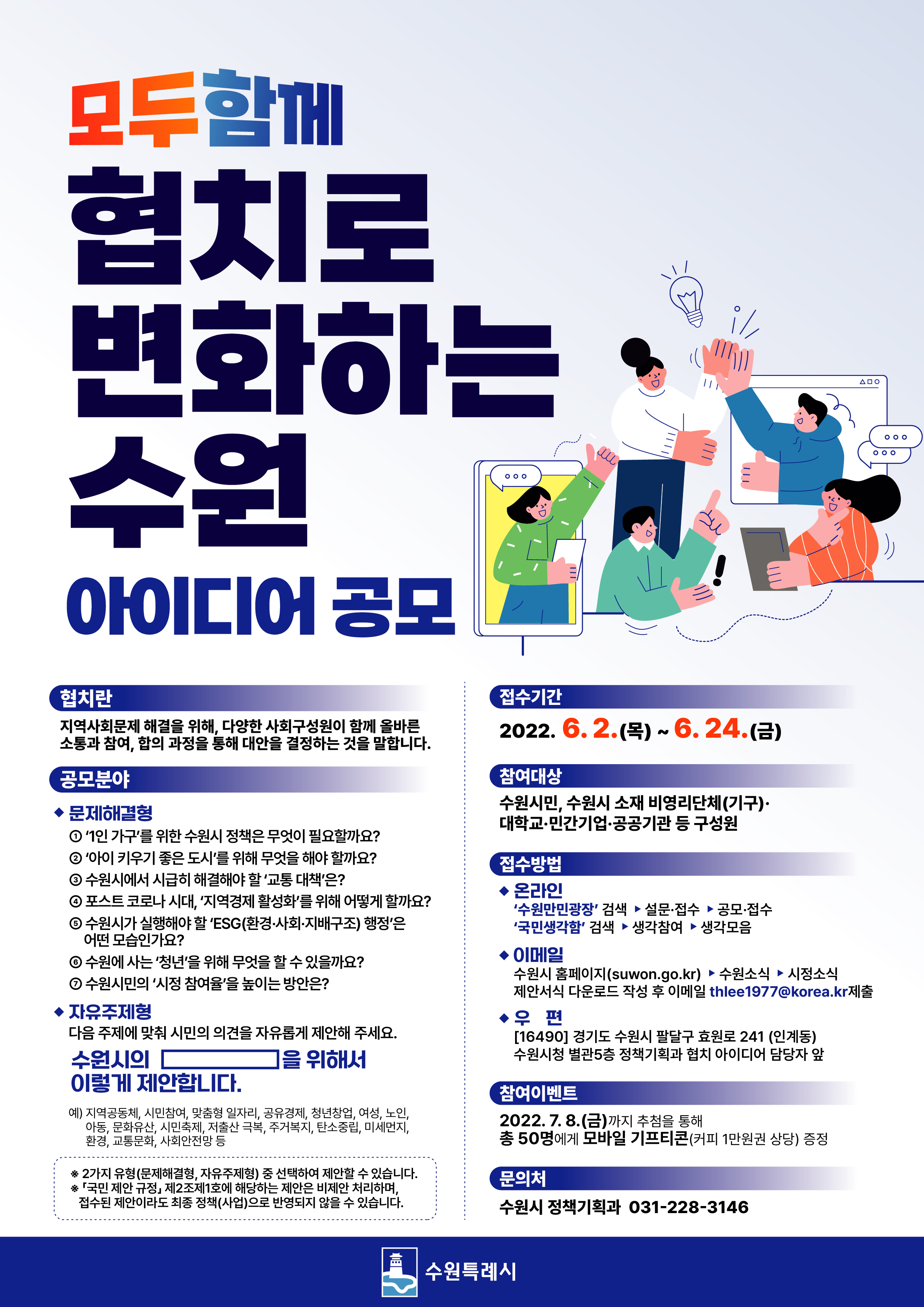 2022년 수원시 협치 아이디어 공모