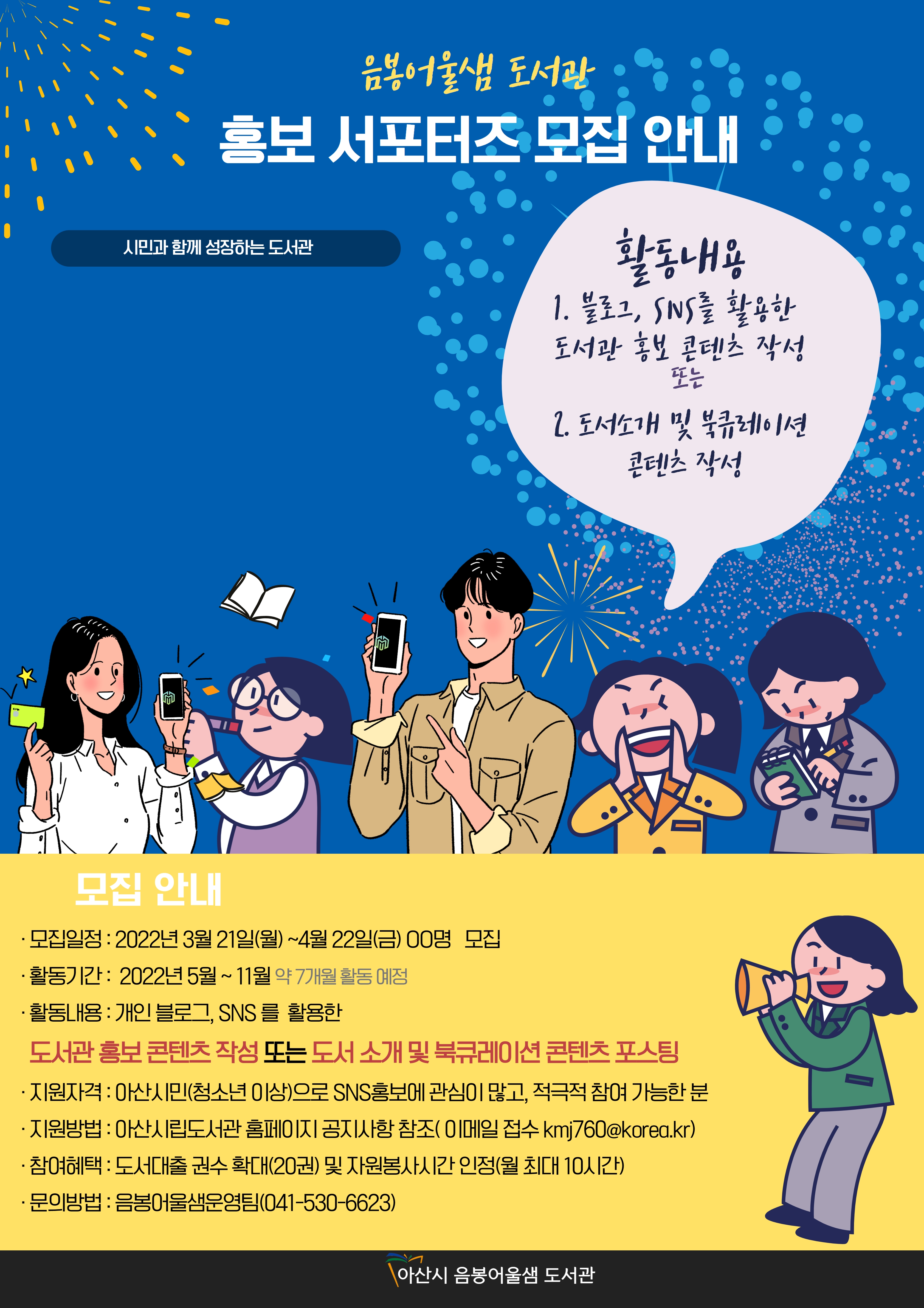 어울샘 도서관 홍보 서포터즈
