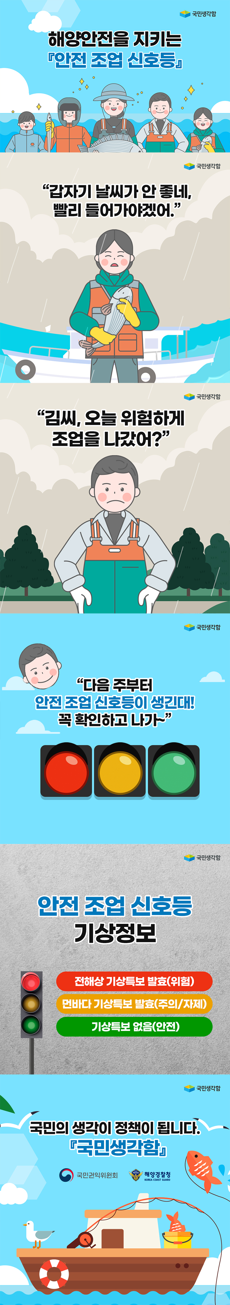 해양안전을 지키는 안전조업 신호등