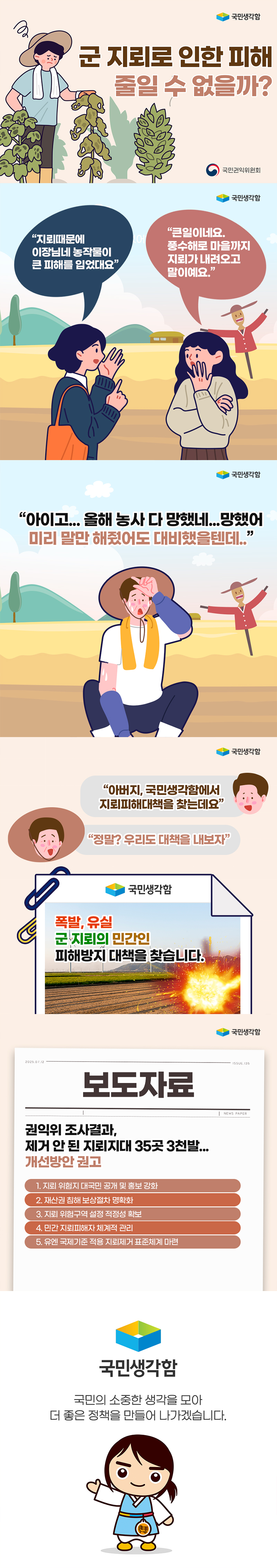 군 지뢰로 인한 피해 줄일순 없을까?