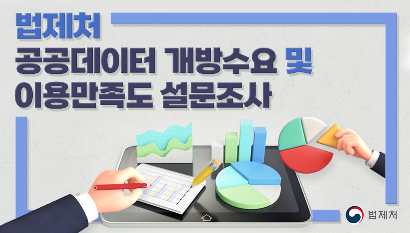 2022년 공공데이터 개방수요 및 이용만족도 설문조사