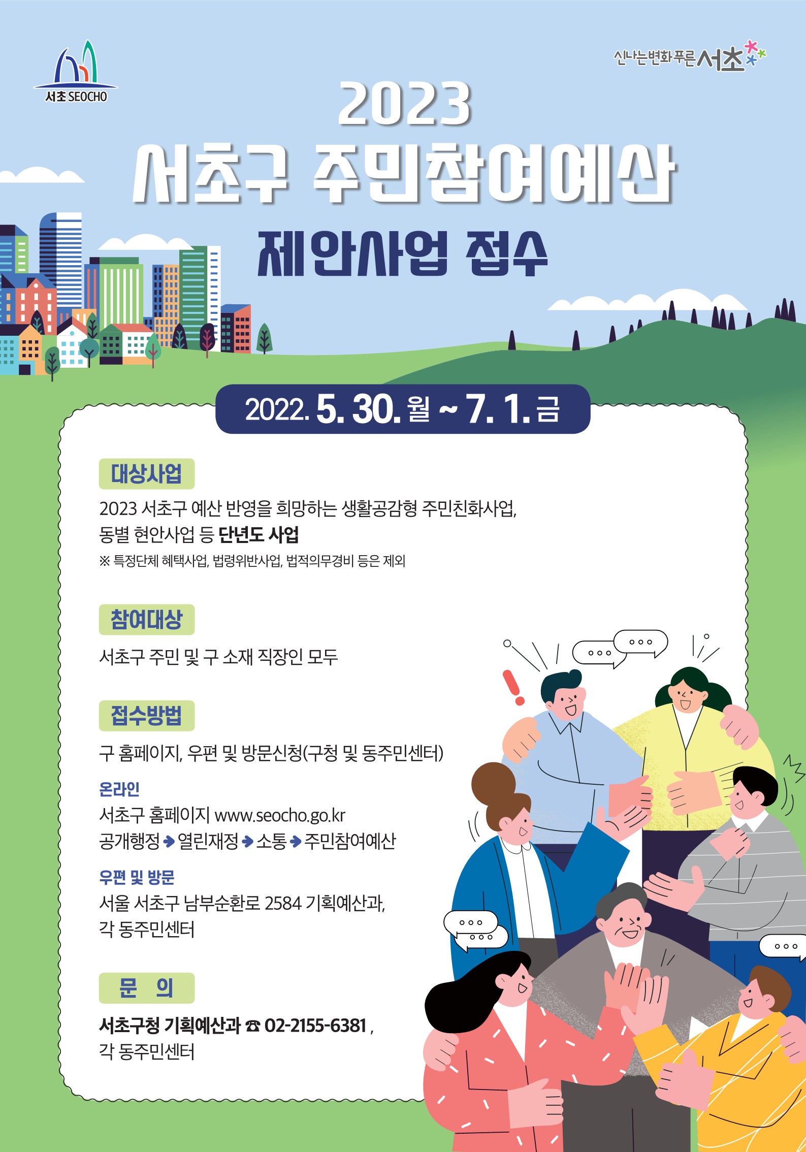 서초구주민참여예산제안 포스터