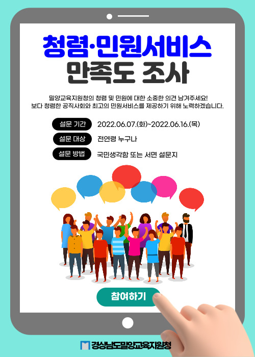 청렴·민원서비스 만족도 조사
