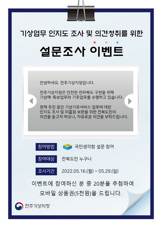 전주기상지청 기상업무 인지도 조사 및 의견청취 이벤트, 20분 추첨 모바일 상품권(5천원권) 증정