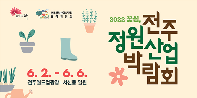 2022 꽃심, 전주정원산업박람회