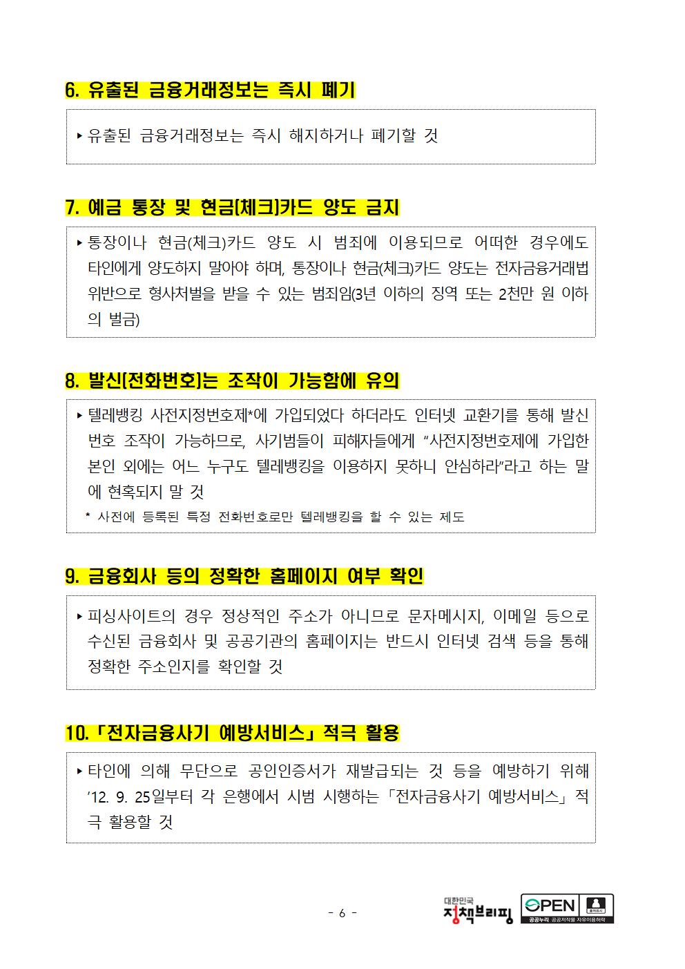 6.유출된 금융거래정보는 즉시 폐기 7. 예금 통장 및 체크카드 양도 금지. 8. 발신번호는 조작이 가능함에 유의 9.금융회사 등의 정확한 홈페이지 여부 확인. 10 전자금융사기 예방서비스 적극 활용