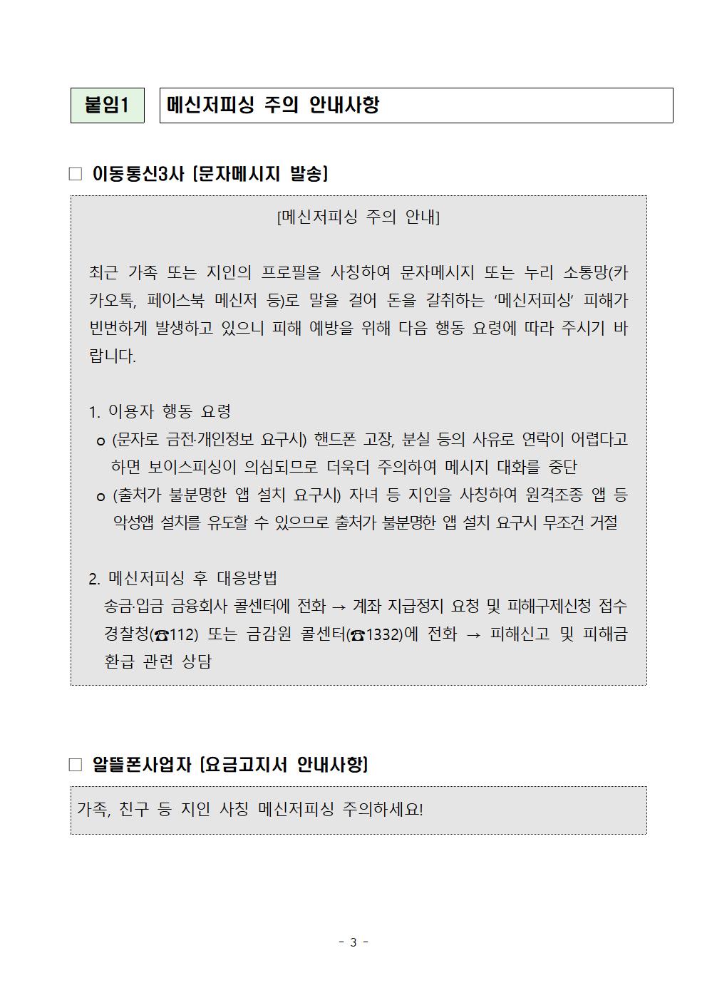 메신저 피싱 주의 안내사항