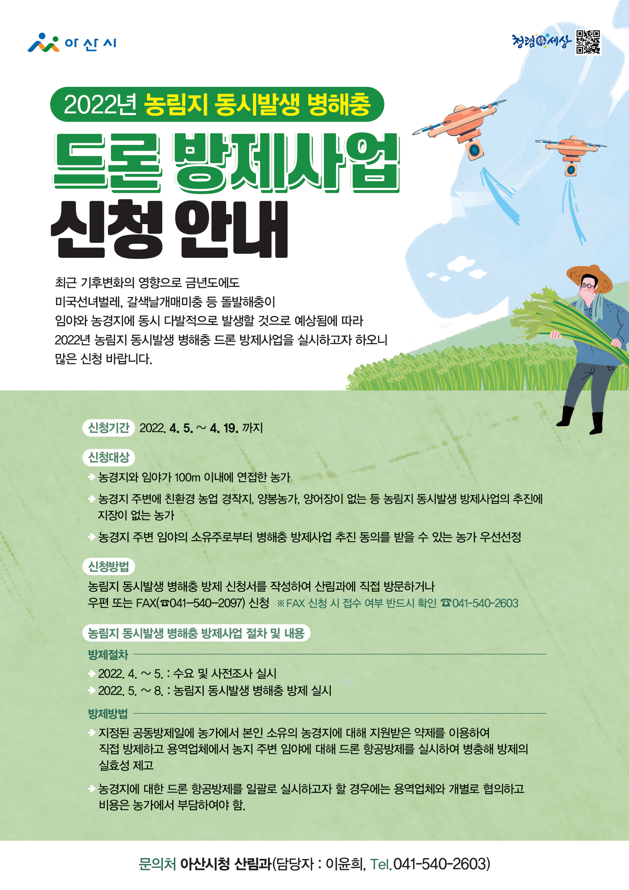 2022년 농림지 동시발생 병해충 드론 방제사업 