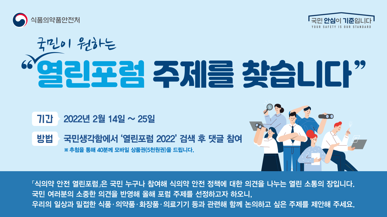 식의약 안전 열린포럼 2022 대국민 주제 공모 웹포스