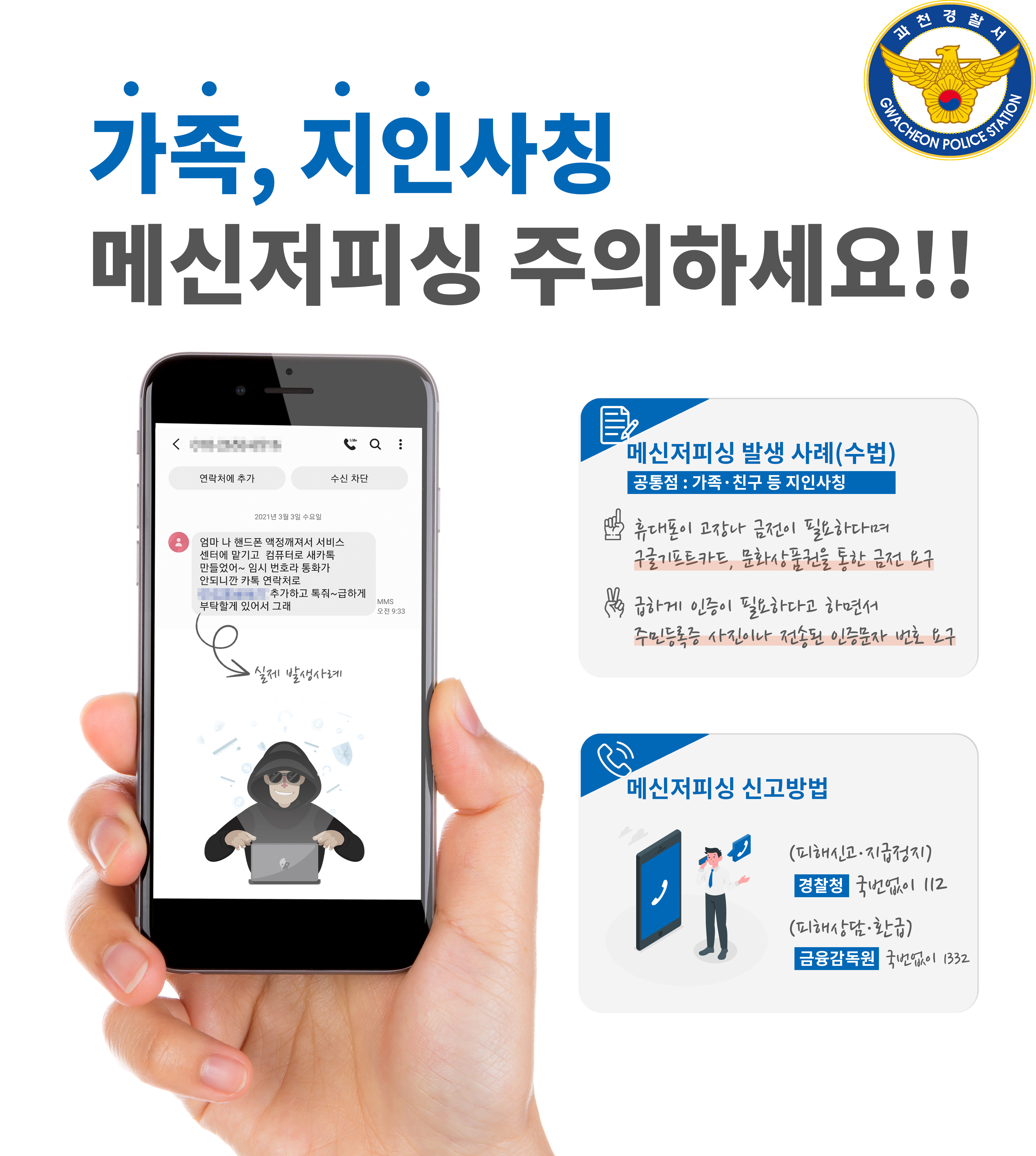 메신져피싱 사기 예방 홍보물