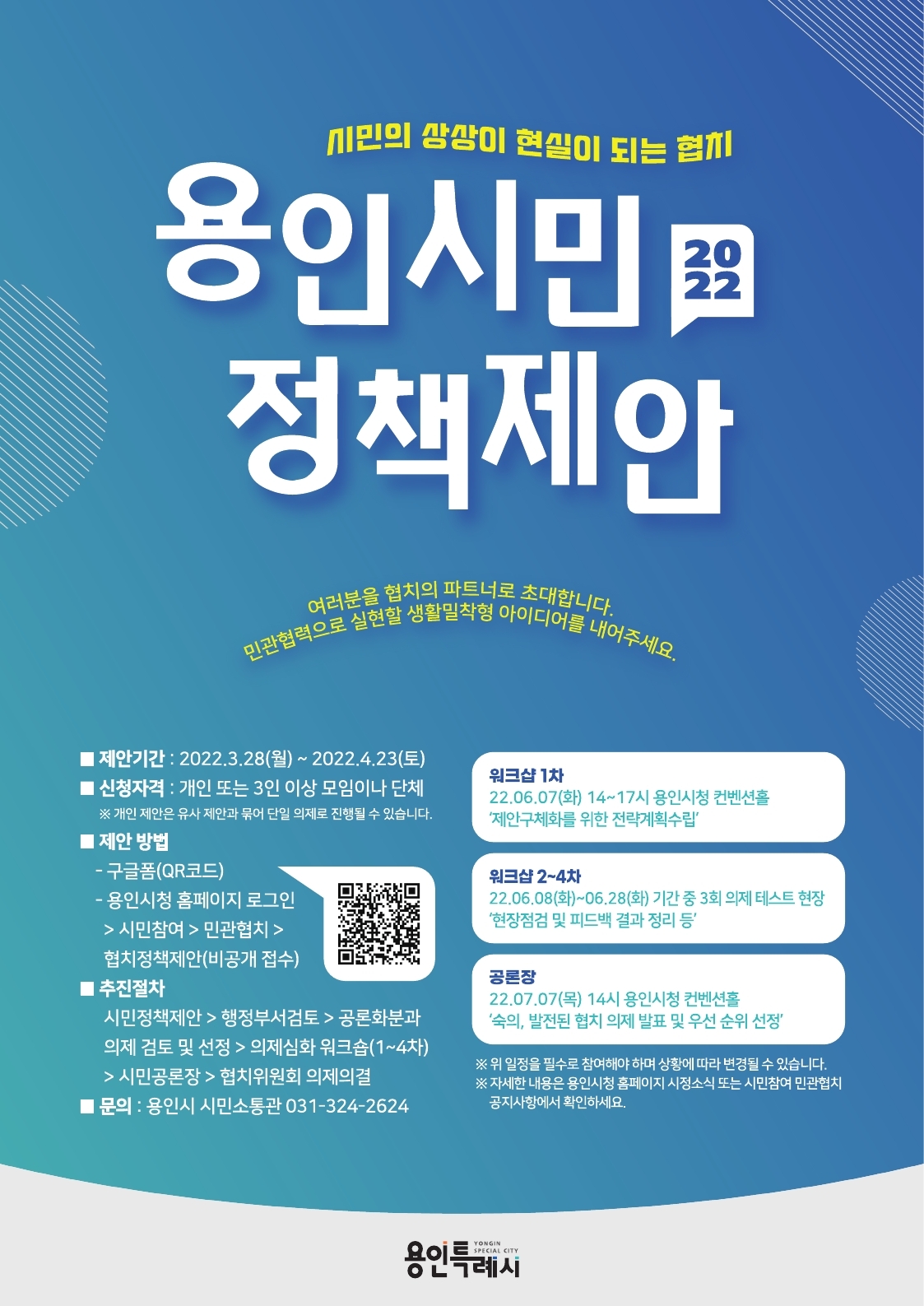 용인시민정책제안