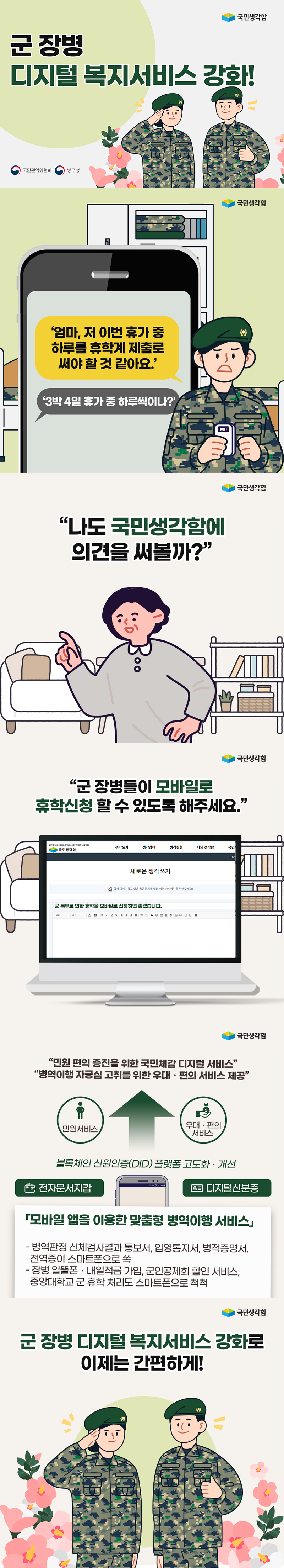군 장병 디지털 복지서비스 강화!