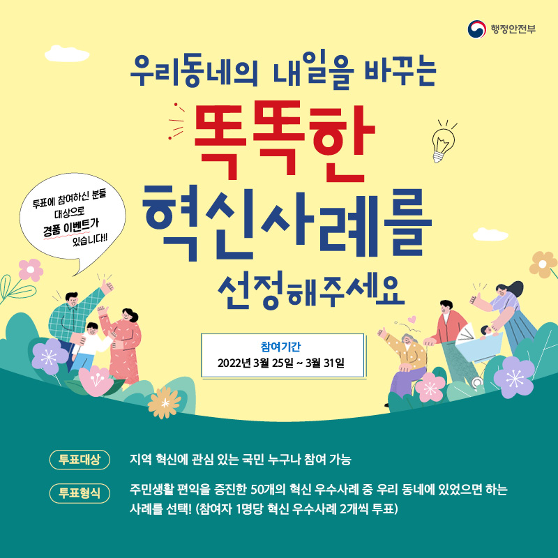 행정안전부 주민생활 혁신사례 확산지원사업 사례선정 대국민 선호도 조사