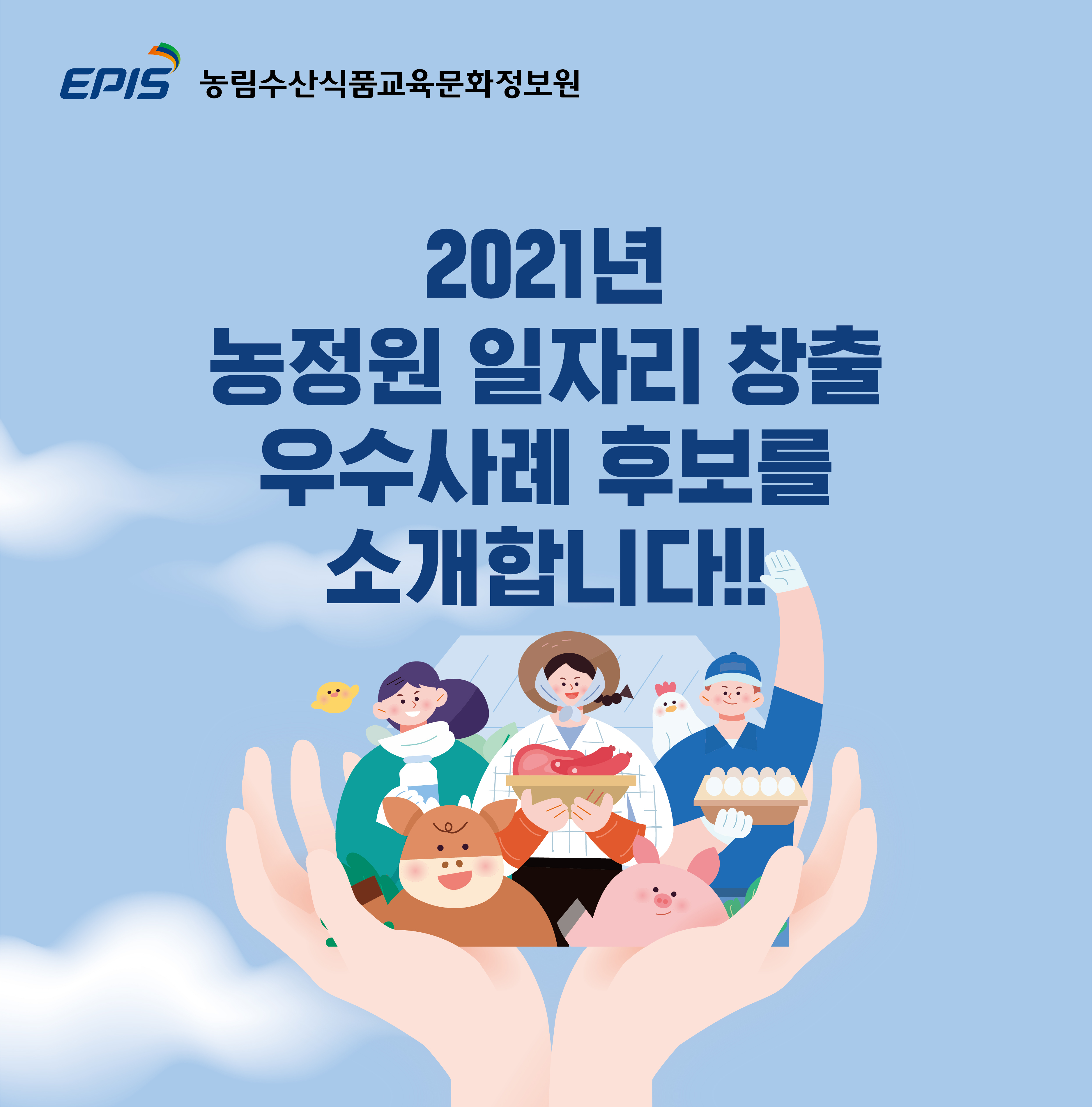 2021년 농정원 일자리 창출 우수사례 후보를 소개합니다.