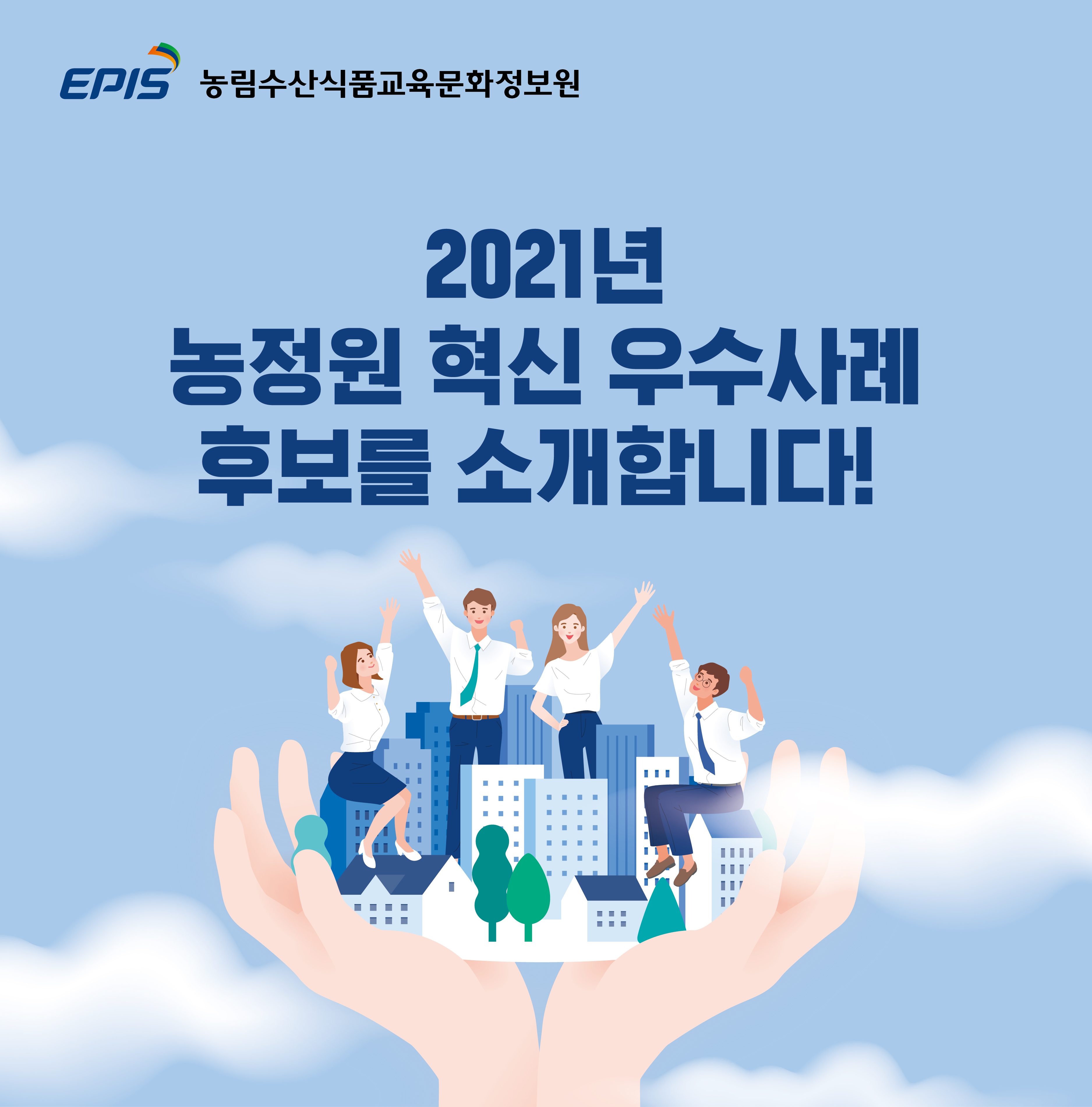 2021년 농정원 혁신 우수사례 후보를 소개합니다,
