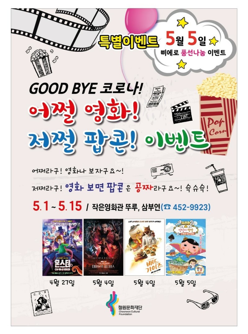 어쩔영화! 저쩔팝콘! 이벤트
