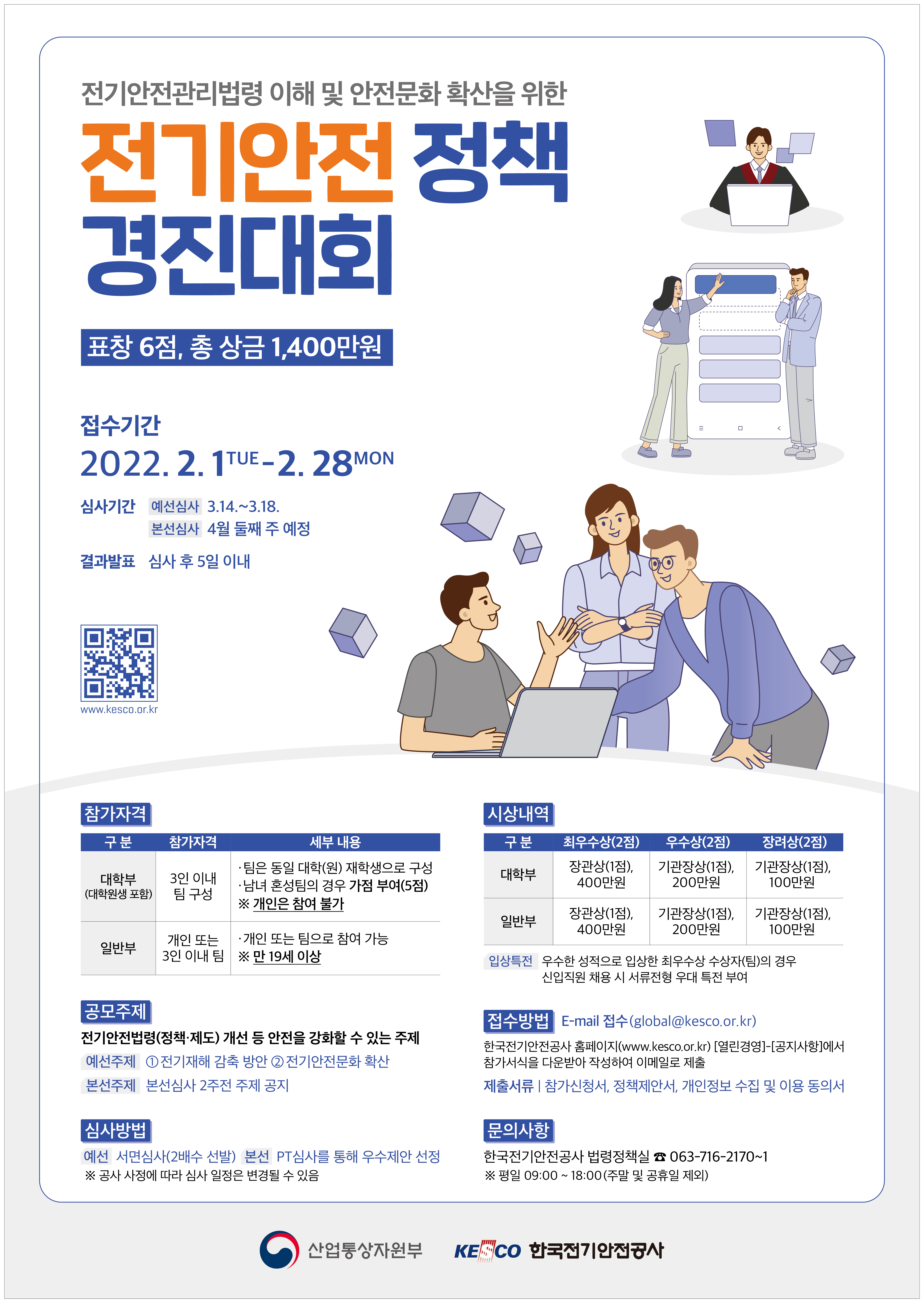 전기안전 정책 경진대회 포스터