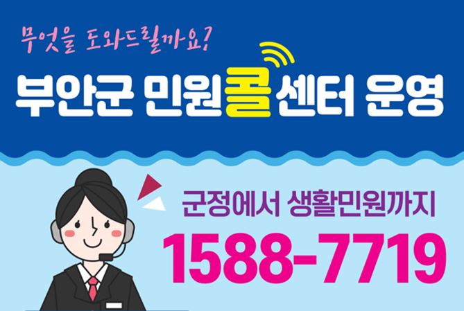 부안군민원콜센터 1588-7719