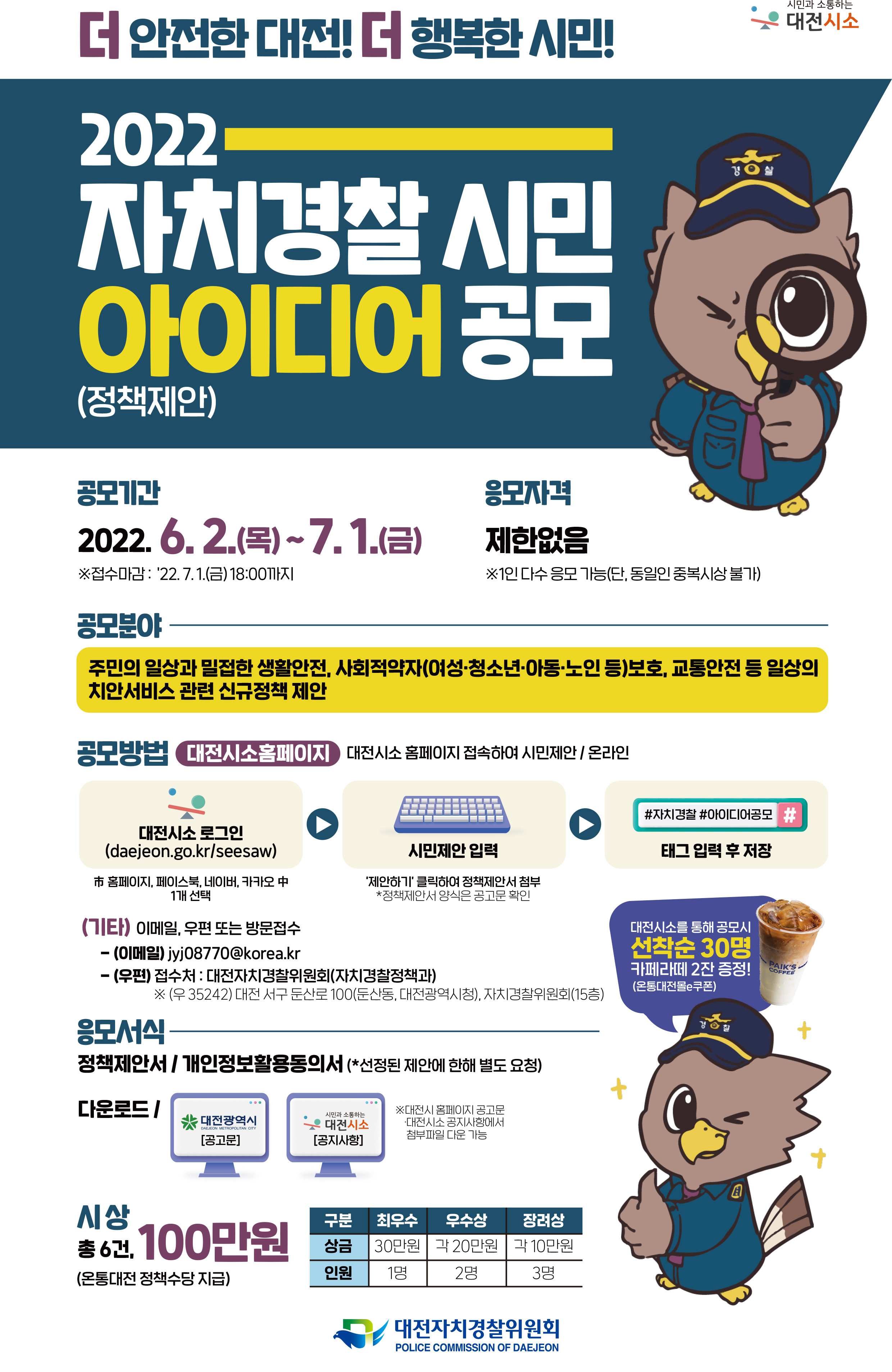 자치경찰 시민아이디어 공모(일상의 치안서비스 관련 신규정책 제안)