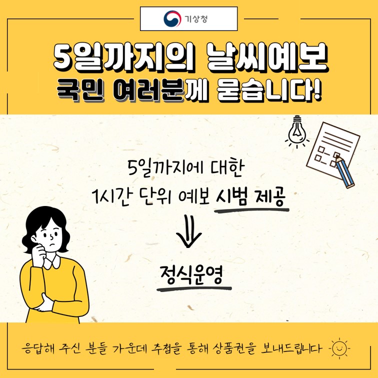 5일까지의 날씨예보 시범운영 만족도 조사