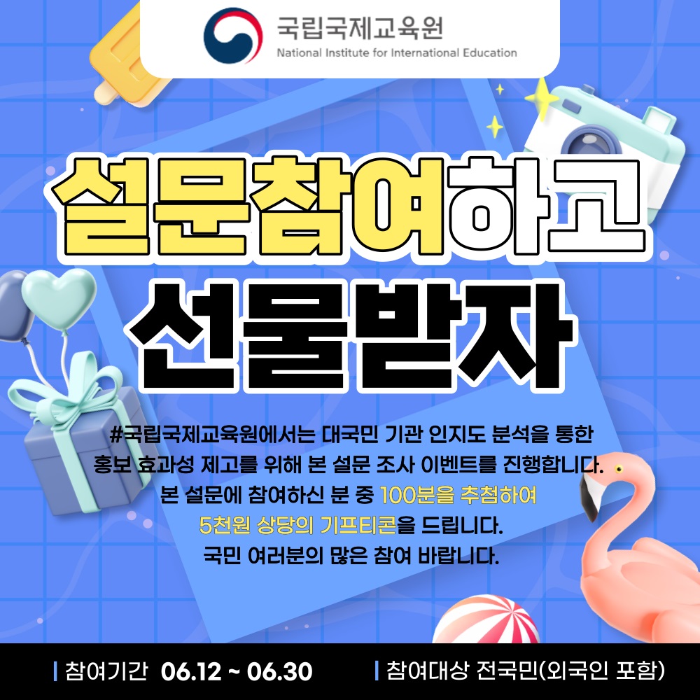 국립국제교육원 인지도 설문조사 이벤트