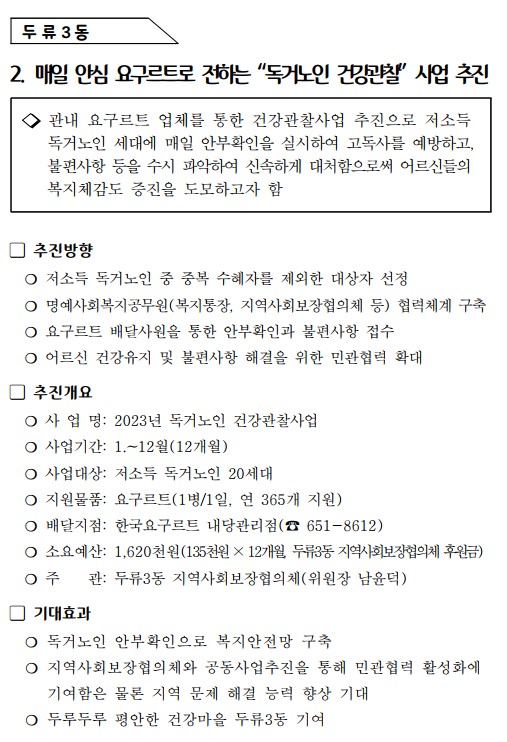 매일 안심 요구르트로 전하는 독거노인 건강관찰