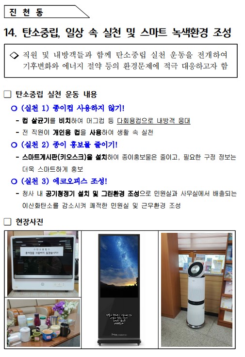 탄소중립, 일상 속 실천 및 스마트 녹색환경 조성