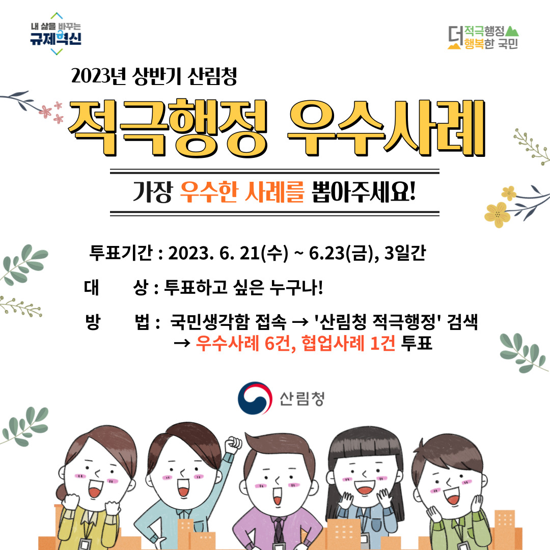 2023년 상반기 산림청 적극행정 우수사례, 가장 우수한 사례를 뽑아주세요