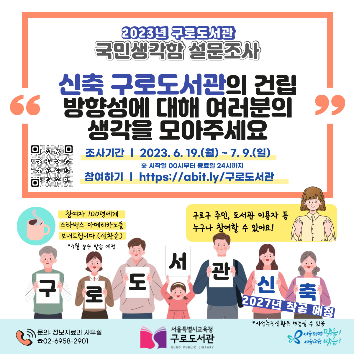 구로도서관 국민생각함 설문조사 홍보문