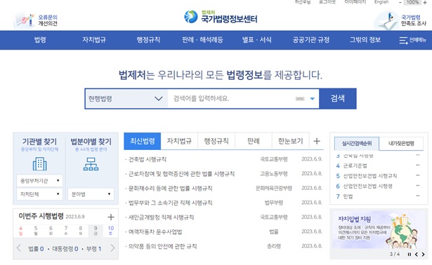 국가법령정보센터 메인 화면