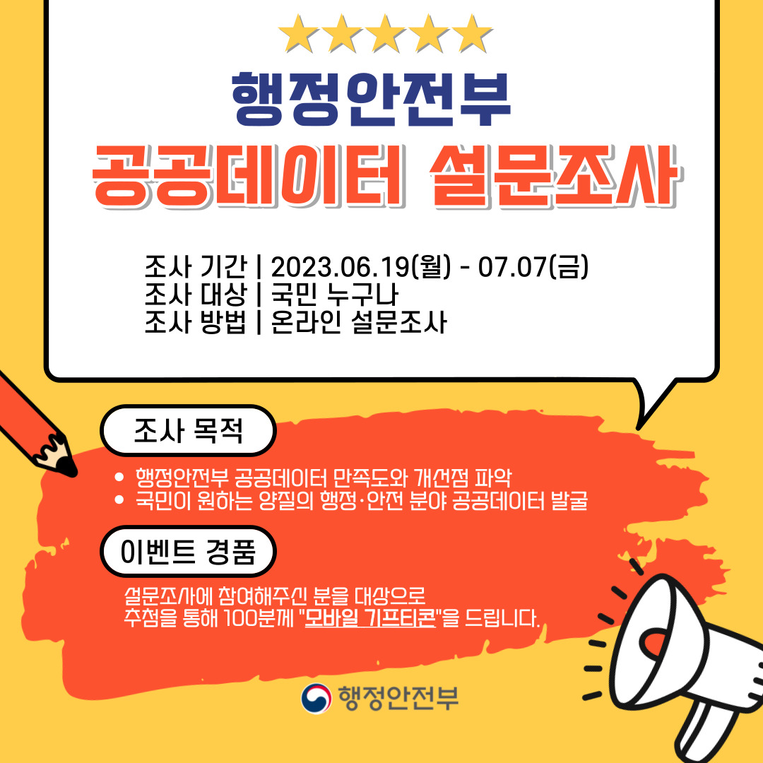 행정안전부 설문조사